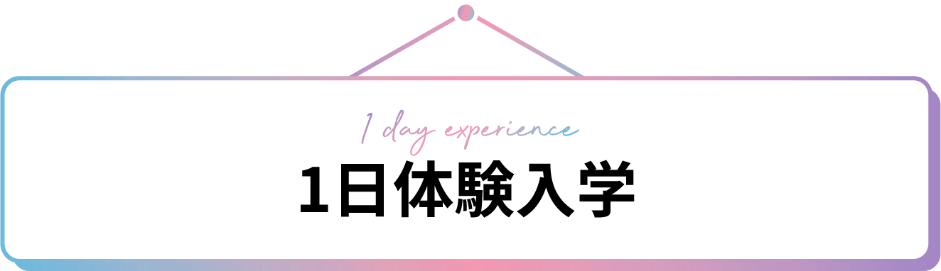1日体験入学