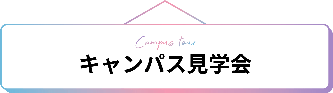 キャンパス見学会